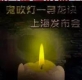 人点烛，鬼吹灯—《寻龙诀》上海发布会