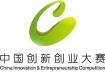 第四届中国创新创业大赛