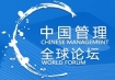 2012 中国管理·全球论坛