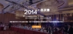 2014创新中国总决赛
