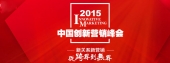 【互联网•速记】2015中国创新营销峰会