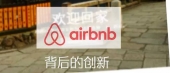 潘荠-Airbnb背后的创新：共享是人与人的沟通，是信任最大的体现