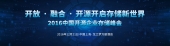 【云计算•速记】2016年中国开源企业存储峰会