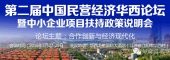 【创业与投资•速记】第二届中国民营经济华西论坛